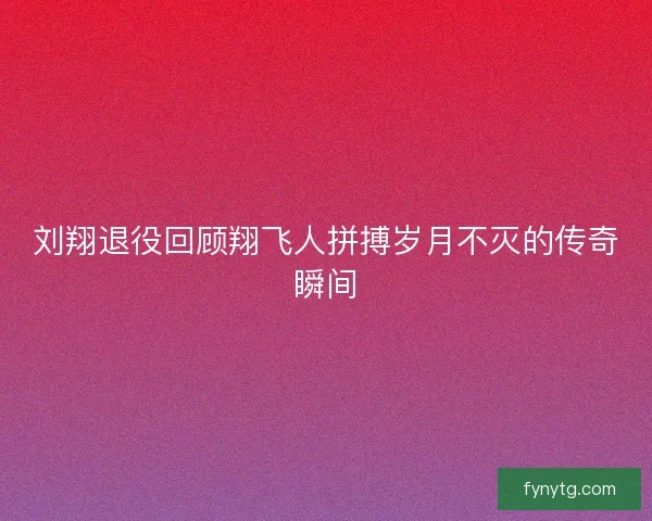刘翔退役回顾翔飞人拼搏岁月不灭的传奇瞬间 刘翔退役回顾翔飞人拼搏岁月不灭的传奇瞬间